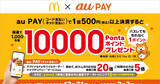「au PAY、マクドナルドで1,000名に1万ポイントが当たるキャンペーン」の画像1
