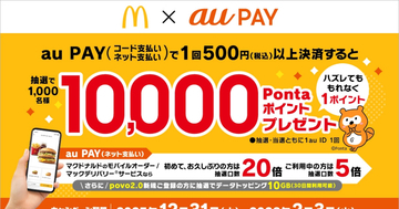 au PAY、マクドナルドで1,000名に1万ポイントが当たるキャンペーン