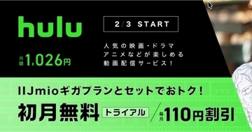 IIJmio、動画配信サービス「Hulu」をオプションとして提供開始 - 2月3日から