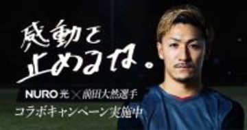 NURO 光、前田大然選手が出演する新CMを公開　プレゼントキャンペーンも実施