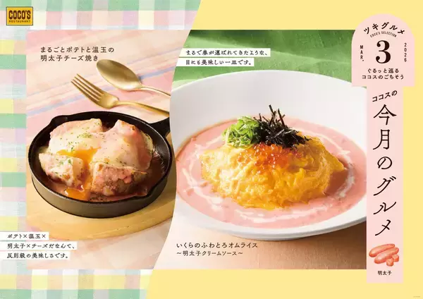 ココス、3月は“桜色の明太子クリームソース”を使用したオムライスとまるごとポテトが登場