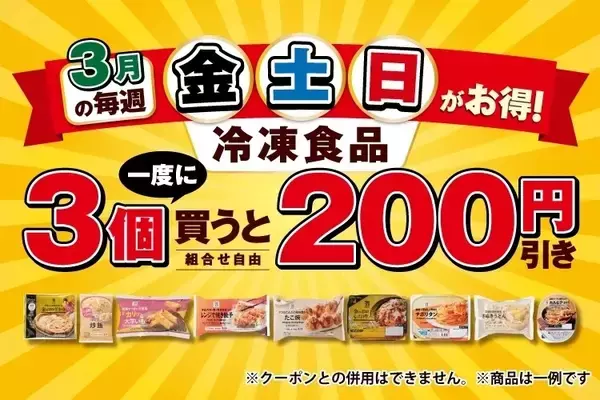 【3月金・土・日限定】セブンイレブンで冷凍食品を3個購入するとお得なキャンペーンを開催