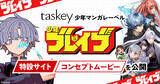 「taskey、少年マンガレーベル「少年ブレイブ」の特設サイト＆コンセプトムービー公開」の画像1