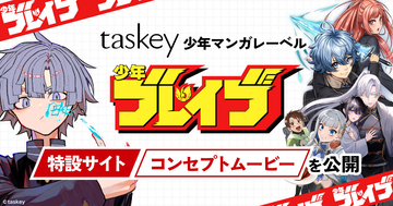taskey、少年マンガレーベル「少年ブレイブ」の特設サイト＆コンセプトムービー公開