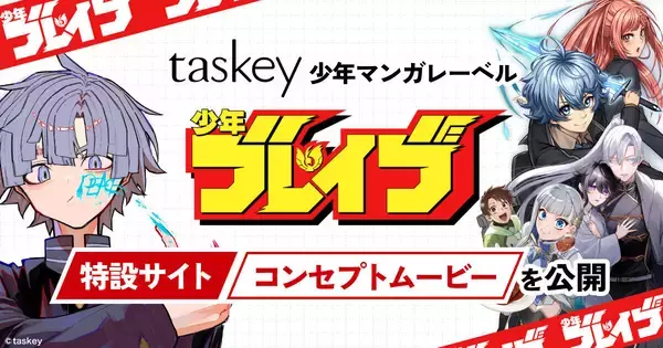 taskey、少年マンガレーベル「少年ブレイブ」の特設サイト＆コンセプトムービー公開