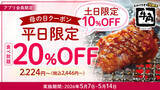 「【牛角】食べ放題コースが平日20%OFF・休日10%OFFに!「母の日キャンペーン」開催」の画像1