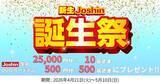 「25,000円分のJoshin専用QUOカードPayが当たる！　「新生Joshin誕生祭」5月10日まで開催」の画像1