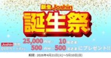25,000円分のJoshin専用QUOカードPayが当たる！　「新生Joshin誕生祭」5月10日まで開催
