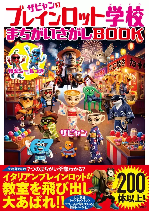 子どもたちが熱中する“イタリアンブレインロット”の遊べる絵本第2弾「まちがいさがしBOOK」発売 - 特製シールつき!