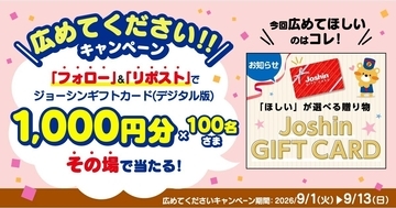 ジョーシンギフトカード（デジタル版）が100名に当たる！　Joshinがキャンペーン開始
