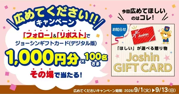 ジョーシンギフトカード（デジタル版）が100名に当たる！　Joshinがキャンペーン開始