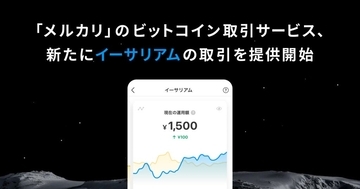 メルカリ／メルコイン、イーサリアム（ETH）の取扱を開始