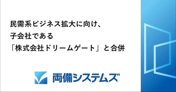 両備システムズ、民需系ビジネス拡大に向けてドリームゲートと合併