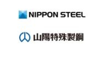 日本製鉄、製鋼・自由鍛造品を山陽特殊製鋼へ生産集約- 2030年度上期に完了目途