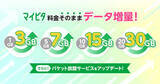 「mineo、「マイピタ」のデータ容量を拡充 - 最小3GBから、料金は据え置き」の画像1