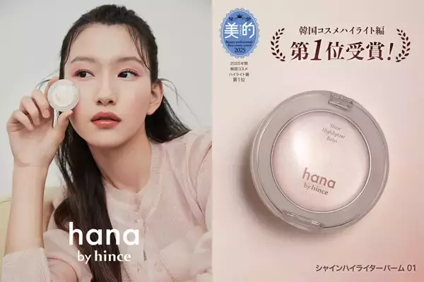 ファミマ限定コスメ「hana by hince」全品300円引きセール開催 - シャインハイライターバーム990円→690円など