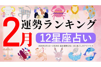 【12星座占い】2026年2月運勢ランキング、1位は?