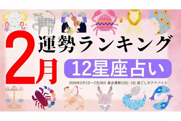 【12星座占い】2026年2月運勢ランキング、1位は?