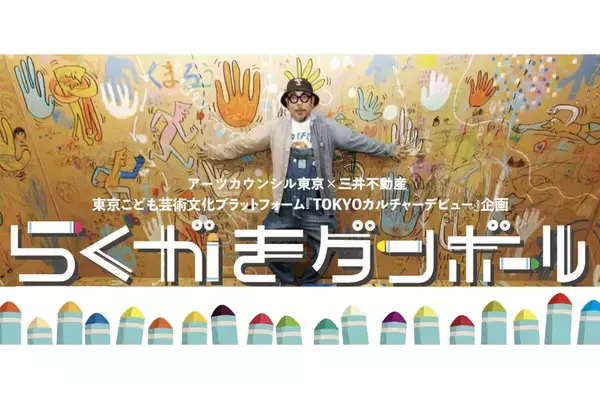 「アーツカウンシル東京×三井不動産のワークショップ！子どもたちの個性が光る巨大ダンボールアート」の画像