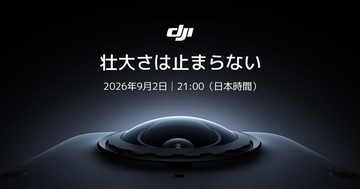 DJI、360度カメラ「Osmo 360 II」の発表を予告　9月2日21時に発表