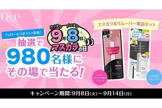 【9月8日はマスカラの日】ディー・アップ人気マスカラ&新作リムーバーが980名に当たるプレゼントキャンペーンを開催