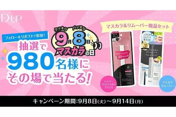 【9月8日はマスカラの日】ディー・アップ人気マスカラ&新作リムーバーが980名に当たるプレゼントキャンペーンを開催