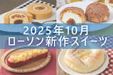 「【10月14日更新!】ローソン「今月の新商品スイーツ」5商品まとめてご紹介!」の画像1