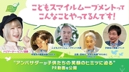 東京都、こどもスマイルムーブメントってどんなことをしてるの? アンバサダーが紹介する動画を公開