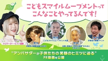 東京都、こどもスマイルムーブメントってどんなことをしてるの? アンバサダーが紹介する動画を公開
