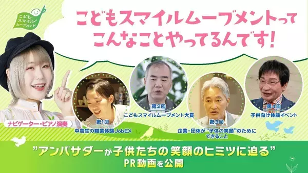 東京都、こどもスマイルムーブメントってどんなことをしてるの? アンバサダーが紹介する動画を公開
