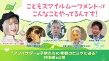 東京都、こどもスマイルムーブメントってどんなことをしてるの? アンバサダーが紹介する動画を公開