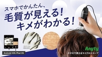 【毛髪・毛穴・肌の変化をスマホで確認!】毎日のケアを楽しくする「USB接続マイクロスコープ」登場!