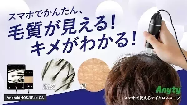 【毛髪・毛穴・肌の変化をスマホで確認!】毎日のケアを楽しくする「USB接続マイクロスコープ」登場!