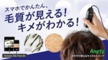 【毛髪・毛穴・肌の変化をスマホで確認!】毎日のケアを楽しくする「USB接続マイクロスコープ」登場!