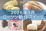 「【1月13日更新! 】ローソン「今月の新商品スイーツ」5商品まとめてご紹介!」の画像1