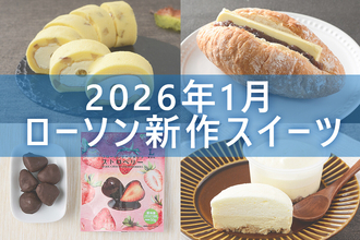 【1月13日更新! 】ローソン「今月の新商品スイーツ」5商品まとめてご紹介!