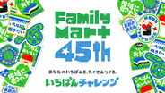 ファミマ創立45周年で新スローガン「いちばんチャレンジ」発表 - 「おいしい」「ちょっとおトク」「働きたい」など8つの取り組み