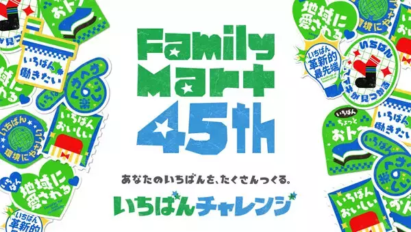 ファミマ創立45周年で新スローガン「いちばんチャレンジ」発表 - 「おいしい」「ちょっとおトク」「働きたい」など8つの取り組み