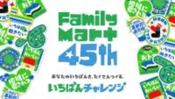 ファミマ創立45周年で新スローガン「いちばんチャレンジ」発表 - 「おいしい」「ちょっとおトク」「働きたい」など8つの取り組み