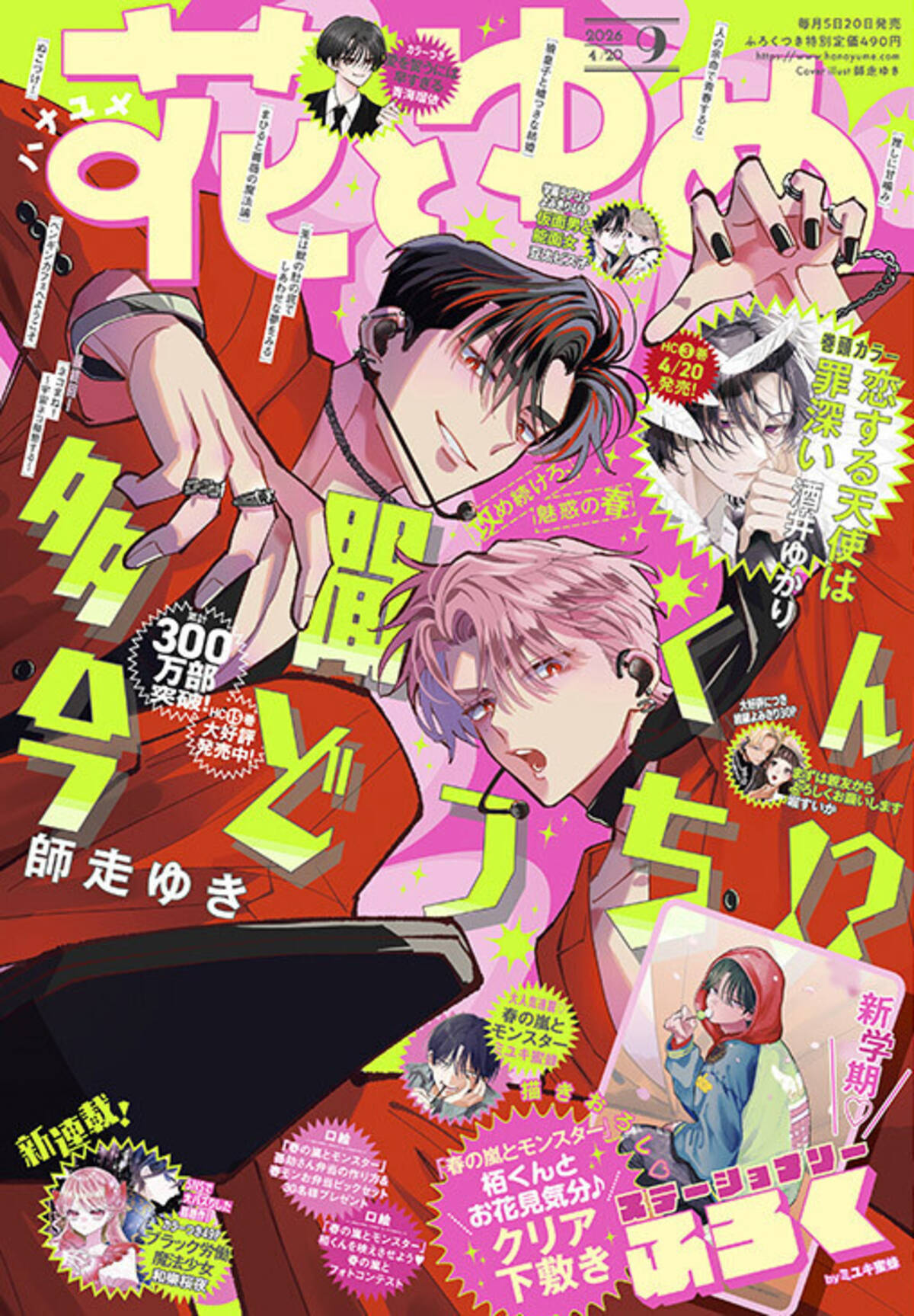 花とゆめ』9号、発売！HC15巻発売中の「多聞くん今どっち!?」が表紙 