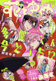 「『花とゆめ』9号、発売！HC15巻発売中の「多聞くん今どっち!?」が表紙」の画像1