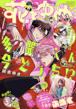 『花とゆめ』9号、発売！HC15巻発売中の「多聞くん今どっち!?」が表紙