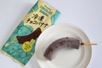 【完売続出スイーツ】ファミマ幻の「冷凍チョコバナナ」を食べてみた - 出会えたらラッキー! 実はサステナブルな取り組み