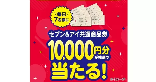 セブン‐イレブンアプリが「生活応援」、「セブン＆アイ共通商品券1万円分」が当たるガラポンを5月中毎日実施