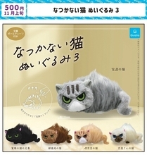 【大人気】カプセルトイ「なつかない猫 ぬいぐるみ」第3弾登場 -「これかわいい!」「実家の猫の兄弟欲しい!!」と話題
