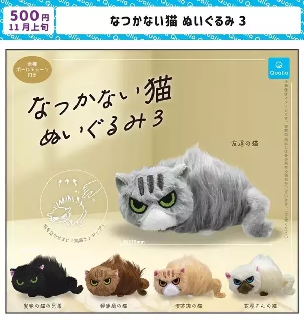 【大人気】カプセルトイ「なつかない猫 ぬいぐるみ」第3弾登場 -「これかわいい!」「実家の猫の兄弟欲しい!!」と話題