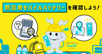 モバイルバッテリーの●●は危険サイン！ 防災の日を前に「CHARGESPOT」が備蓄バッテリーのチェック項目を公開