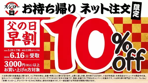 「2024スシローの日」特別企画! 父の日のお持ち帰り早割りキャンペーン実施