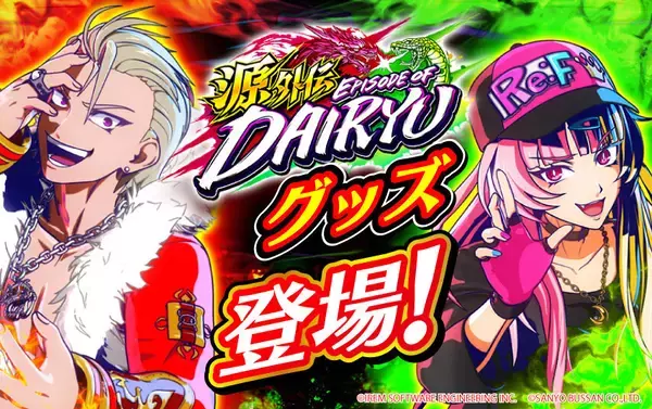 『e源外伝 EPISODE OF -大龍-』導入記念グッズ！新ビジュアルのアクスタなどが登場