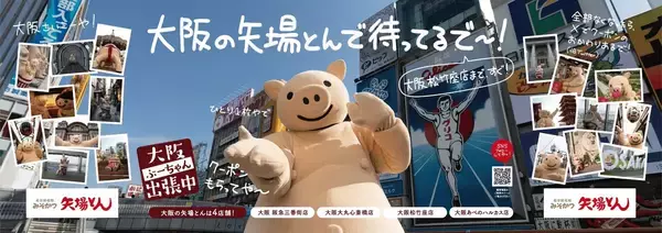 【大阪にも矢場とんあるんやで】ぶーちゃん大阪出張中! クーポン付き広告を掲出